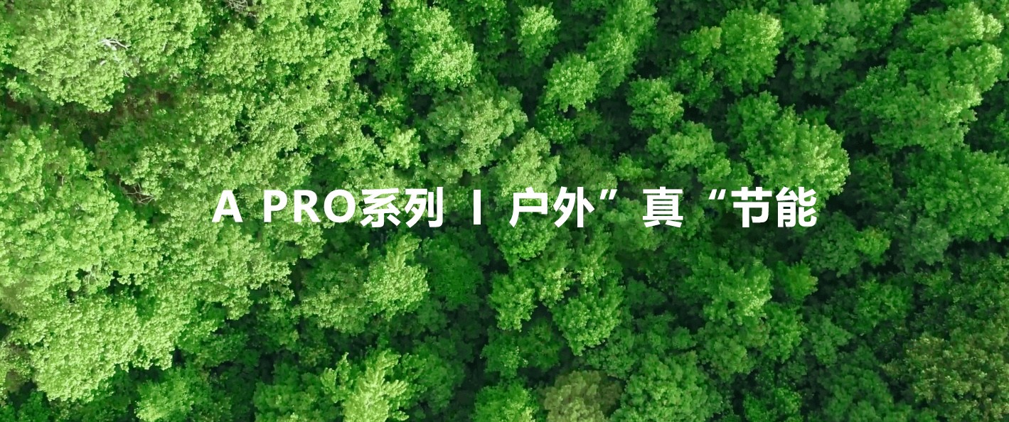  綠色視界，低碳未來！—極光王A Pro戶外”真“節能屏助力植樹節
