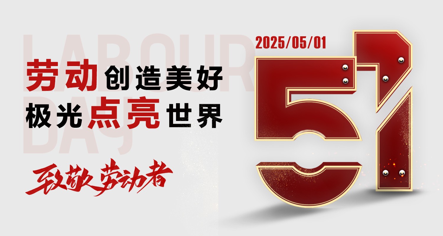 用汗水點亮城市，用科技點亮世界——極光王致敬每一位勞動者